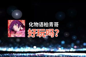 化物语柏青哥好玩吗？化物语柏青哥好不好玩评测