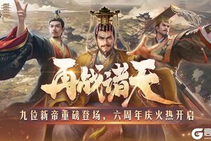 《皇帝成长计划2》新帝重磅登场六周年庆火热开启