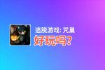 逃脱游戏: 咒巢好玩吗？逃脱游戏: 咒巢好不好玩评测