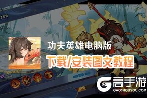功夫英雄电脑版 电脑玩功夫英雄模拟器下载、安装攻略教程