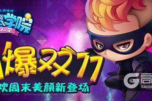 《推理学院》引爆双11精彩活动！这个周末要你狂欢