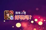 我有上将好玩吗？我有上将好不好玩评测