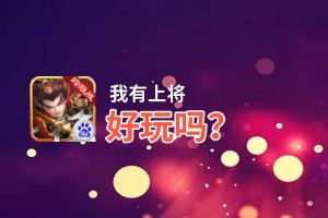 我有上将好玩吗？我有上将好不好玩评测