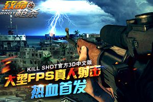 硬派枪战《致命枪杀Kill Shot》震撼上架安卓平台