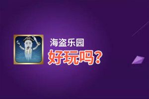 海盗乐园好玩吗？海盗乐园好不好玩评测