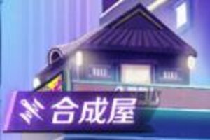 《命运骑士团》合成屋