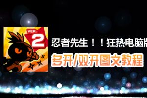 忍者先生！！狂热怎么双开、多开？忍者先生！！狂热双开、多开管理器使用图文教程