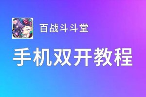 百战斗斗堂双开挂机软件推荐  怎么双开百战斗斗堂详细图文教程