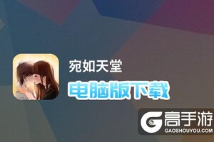 宛如天堂电脑版下载 推荐好用的宛如天堂电脑版模拟器下载