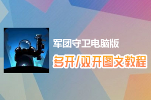 军团守卫怎么双开、多开？军团守卫双开、多开管理器使用图文教程