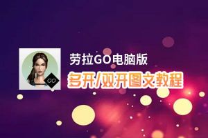 劳拉GO怎么双开、多开？劳拉GO双开助手工具下载安装教程