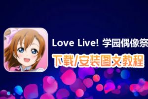 Love Live! 学园偶像祭电脑版下载、安装图文教程　含：官方定制版Love Live! 学园偶像祭电脑版手游模拟器