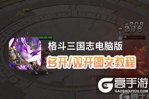 格斗三国志怎么双开、多开？格斗三国志双开助手工具下载安装教程