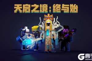 《我的世界》天启之境女皇来袭，主播携你终极挑战