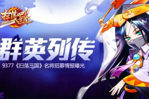 群英列传《扫荡三国》名将招募情报曝光