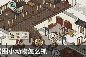 江南百景图小动物怎么抓