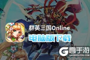 群英三国Online电脑版下载 群英三国Online模拟器哪个好？