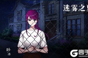 隐刺之花《迷雾之夏》叶冰的旅途