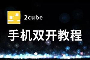 2cube双开挂机软件盘点 2020最新免费2cube双开挂机神器推荐