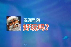 深渊坠落好玩吗？深渊坠落好不好玩评测