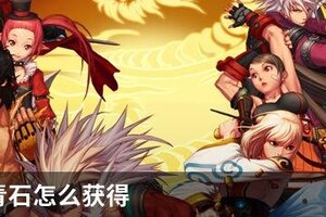 DNF堇青石怎么获得