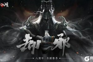 《一梦江湖》开门！我现在就要玩“却邪”！领多重好奖励