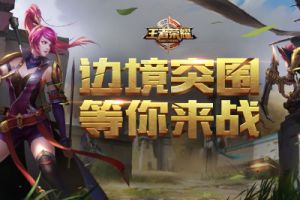 资源丰富就能成功突围? 王者荣耀边境突围落点指南