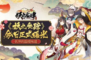 妖界的温暖味道 《妖之食肆》今日正式曝光