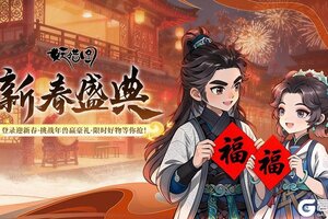 《妖错图》新春盛典开启｜春节新区正式开放，福利全新上线