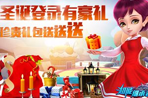 《超能继承者》豪华活动，闪耀平安夜