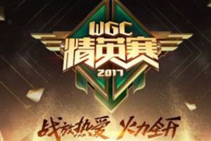 第三届WGC第二周冠军赛回顾：WJY VS SV的激烈碰撞