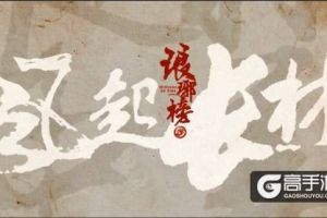 三巨头联合推出《琅琊榜之风起长林》同名手游 再造影游新浪潮