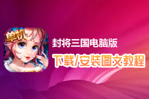 封将三国电脑版下载、安装图文教程　含：官方定制版封将三国电脑版手游模拟器
