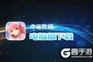 命运歌姬电脑版下载 电脑玩命运歌姬模拟器推荐