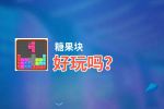 糖果块好玩吗？糖果块好不好玩评测