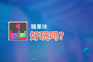 糖果块好玩吗？糖果块好不好玩评测