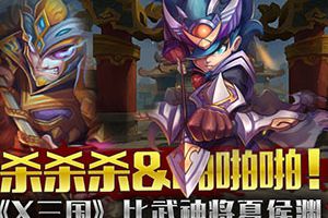 《X三国》比武神将夏侯渊 快到碗里来！