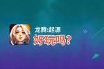 龙腾:起源好玩吗？龙腾:起源好不好玩评测