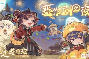 《暴走英雄坛》【公告】恶作剧之夜活动更新预告