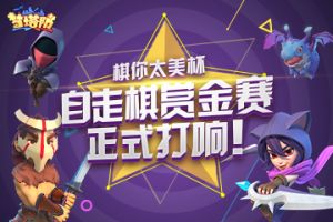 《梦塔防》棋你太美杯自走棋赏金赛正式打响！