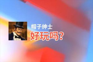 帽子绅士好玩吗？帽子绅士好不好玩评测