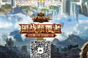 《权力与荣耀》10月12日荣耀开测