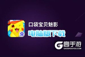 口袋宝贝魅影电脑版下载 口袋宝贝魅影模拟器哪个好？
