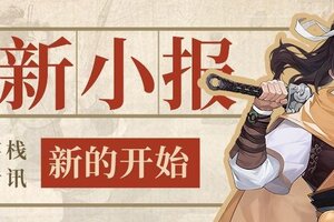 《仙剑奇侠传新的开始》今日福利头条：高阶装备快速补足