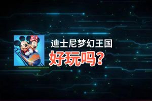 迪士尼梦幻王国好玩吗？迪士尼梦幻王国好不好玩评测