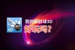 我的保龄球3D好玩吗？我的保龄球3D好不好玩评测