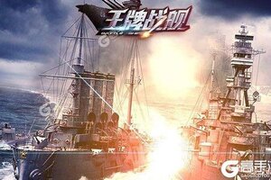 《王牌战舰》新服终于来了  新老玩家迎最新版共享多重礼遇