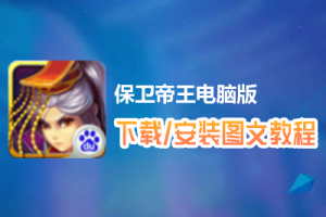 保卫帝王电脑版下载、安装图文教程　含：官方定制版保卫帝王电脑版手游模拟器