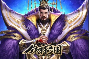 《铁杆三国》专属大礼等你来战 全新版铁杆三国下载一并送上