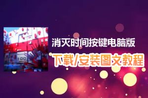 消灭时间按键电脑版下载、安装图文教程　含：官方定制版消灭时间按键电脑版手游模拟器